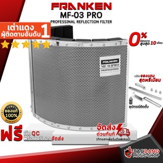 [กรอกโค้ดลดเพิ่ม 1,000.- MAX] ฉากกั้นเสียงสะท้อน Franken MF-03 PRO - Reflection Filter Franken MF-03 PRO ,พร้อมเช็ค QC ,แท้100% ,ผ่อน0% ,ส่งฟรี เต่าแดง