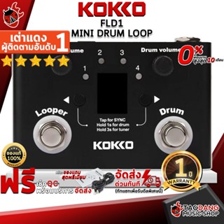 [กทม.&amp;ปริมณฑล ส่งGrabด่วน] เอฟเฟคกีต้าร์ไฟฟ้า Kokko FLD1 Mini Drum Loop - Electric Guitar Effect Kokko FLD1 Mini Drum Loop [ฟรีของแถมครบชุด] [พร้อมเช็ค QC ] [ประกันจากศูนย์] [แท้100%] [ผ่อน0%] [ส่งฟรี] เต่าแดง