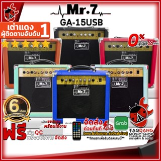 [กรอกโค้ดลดเพิ่ม 1,000.- MAX] แอมป์กีต้าร์ Mr.7 GA15USB - Electric Guitar Amplifier Mr.7 GA-15USB ,ฟรีของแถม ,ผ่อน0% ,ส่งฟรี ,ประกันจากศูนย์ เต่าแดง