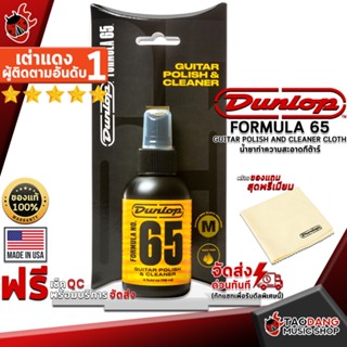 [กรอกโค้ดลดเพิ่ม 1,000.- MAX] น้ำยาทำความสะอาดกีต้าร์พร้อมผ้า Jim Dunlop Formula 65 Polish and Cleaner - Guitar Cleaner Jim Dunlop Formula 65 Polish and Cleaner ,พร้อมเช็ค QC ,แท้100% เต่าแดง