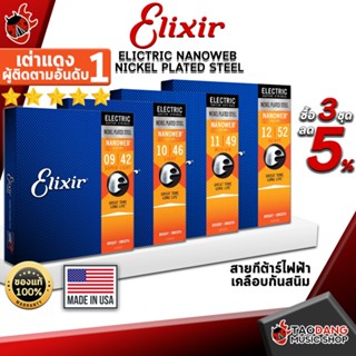 [USAแท้100%] [ลด 5% เมื่อซื้อ 3 ชุด] [1ชุด 6เส้น] สายกีต้าร์ไฟฟ้า Elixir Nanoweb Nickel Plated Steel - Electric Guitar String Elixir Nanoweb Nickel Plated Steel เต่าแดง