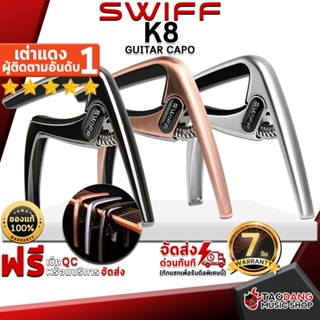 [กรอกโค้ดลดเพิ่ม 1,000.- MAX] คาโป้ Swiff K8 สี Black, Silver, Brush Copper - Capo Swiff K8 ,พร้อมเช็ค QC ,ประกันจากร้าน ,แท้100% ,ส่งฟรี เต่าแดง