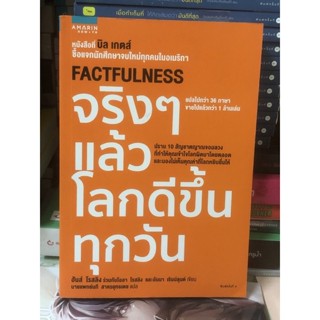 [หนังสือมือ2] จริง ๆ แล้วโลกดีขึ้นทุกวัน : Factfulness ฮันส์ โรสลิง