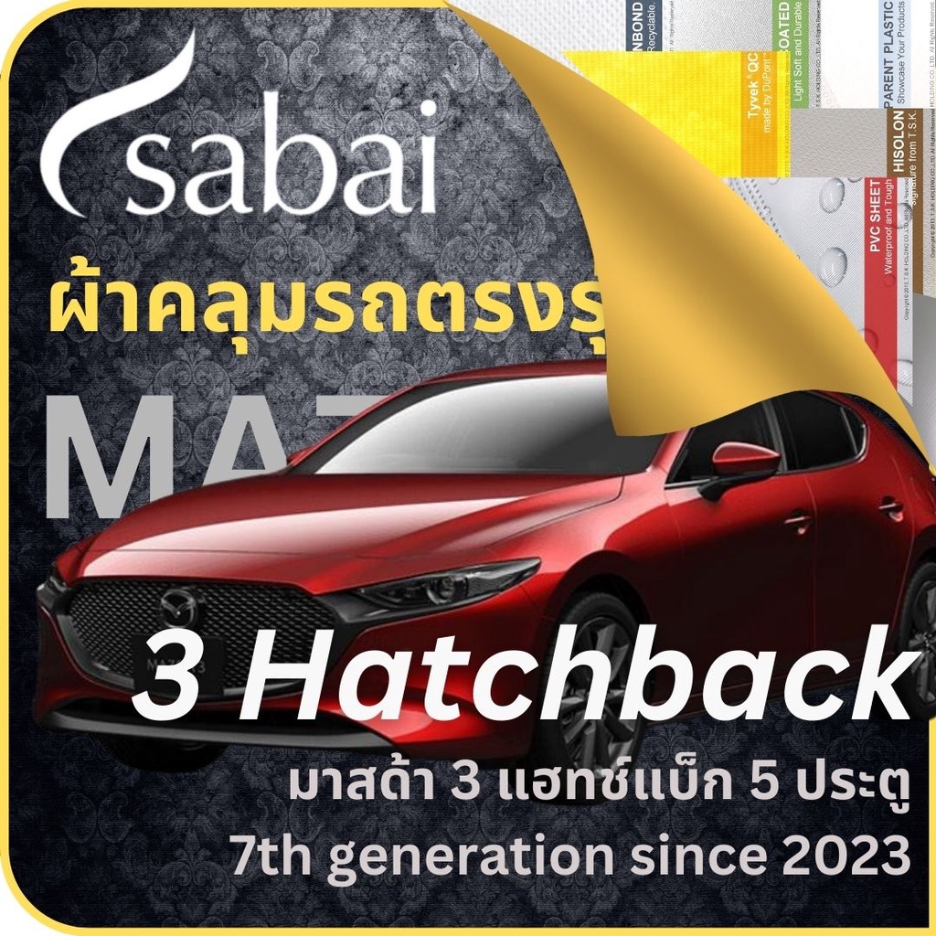 SABAI ผ้าคลุมรถ Mazda 3 Hatchback 2023 ตรงรุ่น ป้องกันทุกสภาวะ กันน้ำ กันแดด กันฝุ่น กันฝน มาสด้า 3
