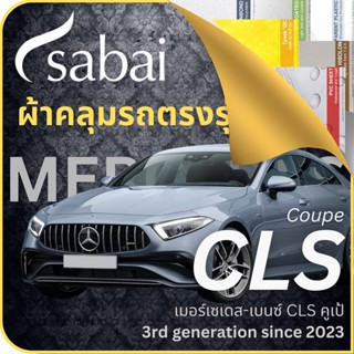 SABAI ผ้าคลุมรถ Mercedes CLS Coupe 2023 ตรงรุ่น ป้องกันทุกสภาวะ กันน้ำ กันแดด กันฝุ่น กันฝน ผ้าคลุมรถยนต์ เมอร์เซเดส-เบนซ์ CLS คูเป้ ผ้าคลุมสบาย Sabaicover ผ้าคลุมรถกระบะ ผ้าคุมรถ car cover ราคาถูก