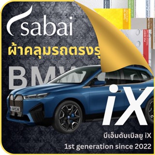 SABAI ผ้าคลุมรถ BMW iX 2022 ตรงรุ่น ป้องกันทุกสภาวะ กันน้ำ กันแดด กันฝุ่น กันฝน ผ้าคลุมรถยนต์ บีเอ็มดับเบิลยู iX ผ้าคลุมสบาย Sabaicover ผ้าคลุมรถกระบะ ผ้าคุมรถ car cover ราคาถูก