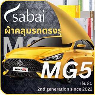 SABAI ผ้าคลุมรถ MG MG5 2022 ตรงรุ่น ป้องกันทุกสภาวะ กันน้ำ กันแดด กันฝุ่น กันฝน ผ้าคลุมรถยนต์ เอ็มจี 5 ผ้าคลุมสบาย Sabaicover ผ้าคลุมรถกระบะ ผ้าคุมรถ car cover ราคาถูก