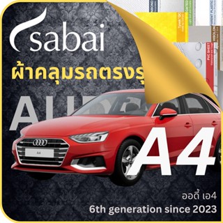 SABAI ผ้าคลุมรถ Audi A4 2023 ตรงรุ่น ป้องกันทุกสภาวะ กันน้ำ กันแดด กันฝุ่น กันฝน ผ้าคลุมรถยนต์ ออดี้ เอ4 ผ้าคลุมสบาย Sabaicover ผ้าคลุมรถกระบะ ผ้าคุมรถ car cover ราคาถูก