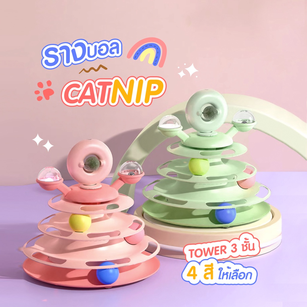 Catnip รางบอลแมว 3 ชั้น 3 ลูก เสริมทักษะสัตว์เลี้ยง เพลิดเพลิน แข็งแรง ทนทาน