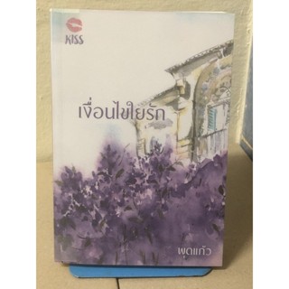 [หนังสือมือ2] เงื่อนไขใยรัก / พุดแก้ว