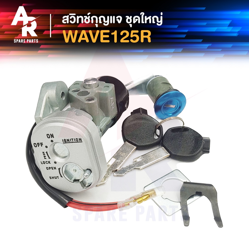 สวิทช์กุญแจ ชุดใหญ่ HONDA - WAVE125R สวิทกุญแจ + กุญแจล็อคเบาะ เวฟ125R สวิทกุญแจเวฟ125 เวฟ125S หัวแหลม ชุดใหญ่ นิรภัย