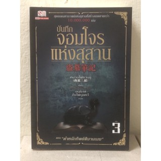 [หนังสือมือ2] บันทึกจอมโจรแห่งสุสาน เล่ม 3