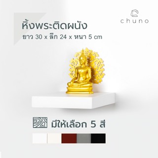 Chuno หิ้งพระติดผนัง ยาว 30 x ลึก 24 ผิวสีเรียบ