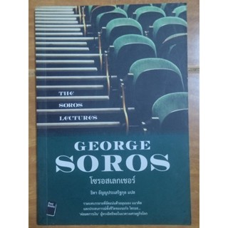 GEORGE SOROS โซรอสเลกเชอร์/หนังสือมือสองสภาพดีสะสมหายาก