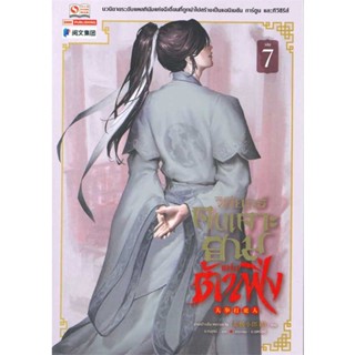 [พร้อมส่ง] หนังสือ  วิถียุทธ์คนเคาะยามแห่งต้าเฟิ่ง ล.7