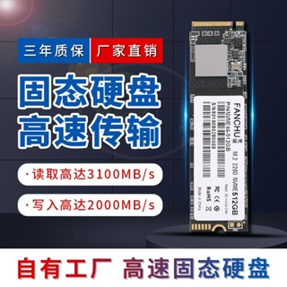 ♕Fanchu FANCHU โซลิดสเตทไดรฟ์ 256G PCIE e-sports เฉพาะ SSD512G ฮาร์ดไดรฟ์ความเร็วสูง M.2 NVMe