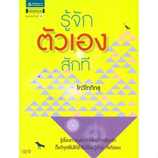 หนังสือ รู้จักตัวเองสักที   ผู้เขียน  โกวิโทภิกขุ