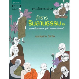 หนังสือ ลำธารริมลานธรรม ๒   ผู้เขียน  พระไพศาล วิสาโล