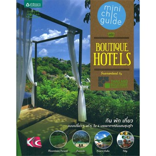 หนังสือ mini Chic Guide ฉบับ Boutique Hotel   ผู้เขียน  พลอย มัลลิกะมาส, รวมนักเขียน