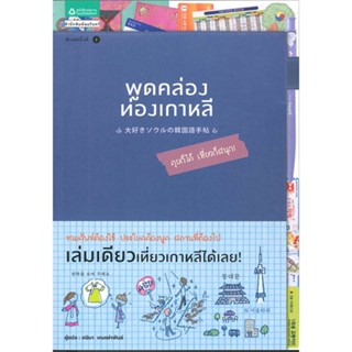 หนังสือ พูดคล่อง ท่องเกาหลี   ผู้เขียน  สำนักพิมพ์ GAKKEN