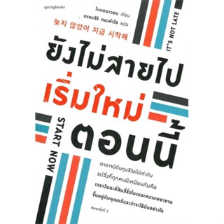 หนังสือ ยังไม่สายไป เริ่มใหม่ตอนนี้   ผู้เขียน  โนกยองวอน