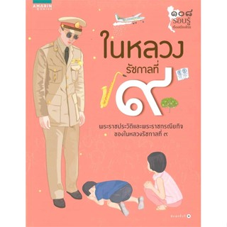 หนังสือ ในหลวงรัชกาลที่ 9   ผู้เขียน  พัชรา โพธิ์กลาง