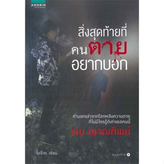 หนังสือ สิ่งสุดท้ายที่คนตายอยากบอก   ผู้เขียน  จี๊ดจ๊าด