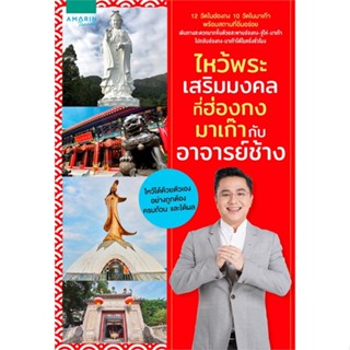 หนังสือ ไหว้พระเสริมสิริมงคลที่ฮ่องกง มาเก๊าฯ   ผู้เขียน  ทศพร ศรีตุลา