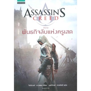 หนังสือ Assassins Creed พันธกิจลับแห่งครูเสด   ผู้เขียน  โอลิเวอร์ บาวเดน