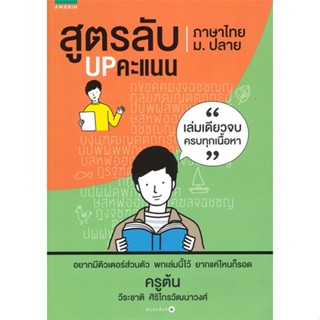 หนังสือ สูตรลับ UP คะแนน ภาษาไทย ม.ปลาย   ผู้เขียน  วีระชาติ ศิริไกรวัฒนาวงศ์