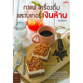 หนังสือ กาแฟ เครื่องดื่มและเบเกอรี่ เงินล้าน   ผู้เขียน  กองบรรณาธิการแม่บ้าน