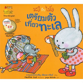 หนังสือ เตรียมตัวเที่ยวทะเล EF: ชุด Big Book   ผู้เขียน  Pauline Oud