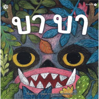 หนังสือ บาบา   ผู้เขียน  กฤษณะ กาญจนาภา,วชิราวรรณ ทับเสือ