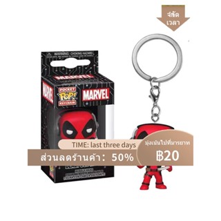 ✆พวงกุญแจ Funko POP Deadpool, Wolverine, อุปกรณ์ต่อพ่วงภาพยนตร์ Marvel, จี้เวอร์ชั่น Q, ของขวัญฟิกเกอร์