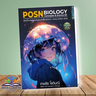 [พร้อมส่ง] หนังสือ POSN BIOLOGY CONCEPTS &amp; EXAMS 65 ผู้เขียน: เทพชัย โชติมณี  สำนักพิมพ์: ศูนย์หนังสือจุฬา/chula