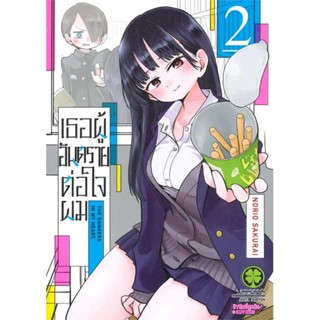 [พร้อมส่ง] หนังสือเธอผู้อันตรายต่อใจผม 2 (ใหม่) #Manga #มังงะ #การ์ตูน