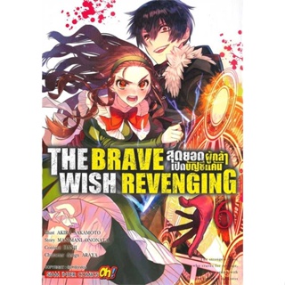 หนังสือ THE BRAVE WISH REVENGING ล.6