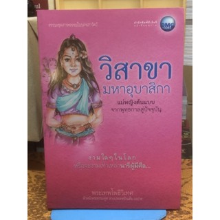 วิสาขา มหาอุบาสิกาแม่หญิงต้นแบบ จากพุทธกาลสู่ปัจจุบัน