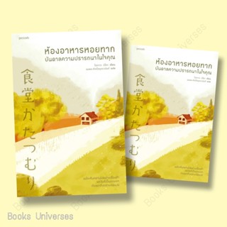 [พร้อมส่ง] หนังสือ ห้องอาหารหอยทาก บันดาลความปรารถนาในใจคุณ ผู้เขียน: โอกาวะ อิโตะ