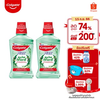 Colgate คอลเกต พลักซ์ เฮอร์เบิล ดีท็อกซ์ 500 มล. ช่วยลด กลิ่นปาก สดชื่นยาวนาน รวม 2 ขวด (น้ำยาบ้วนปาก) Colgate Plax Herbal Detox