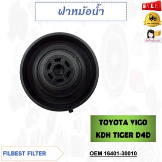 ฝาหม้อน้ำ TOYOTA VIGO KDH TIGER D4D รหัส 16401-30010