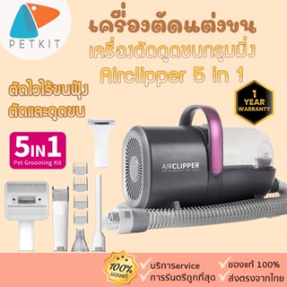 PETKIT[389]ประกันศูนย์ 1 ปี 🚩เครื่องตัดดูดขนกรูมมิ่ง Airclipper 5 in 1 เครื่องตัดแต่งขนสูญญากาศ 5 in 1