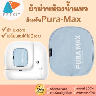 petkit [378]ผ้าม่านห้องน้ำแมว PETKIT PURA MAX