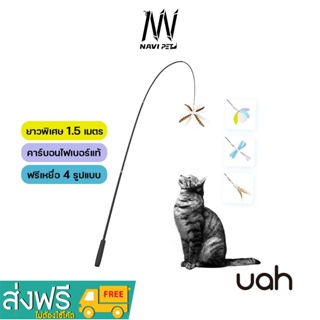  navipet uah Cat Hunting Toy 2.0 ไม้ตกแมวคาร์บอนแท้ยาว 1.5 เมตร แถมเหยื่อ 4 แบบ เบ็ดตกแมว