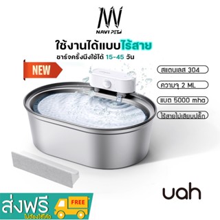 navipet น้ำพุไร้สาย uah  Stainless น้ำพุสแตนเลสไร้สายแบตจุ5,000 mAh น้ำพุuahไร้สาย