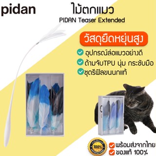 PIDAN Teaser Extended ไม้ตกแมว ของเล่นขนนก ของเล่นแมว cat toy M358