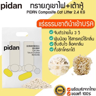 PIDAN Composite Cat Litter 2.4KG / 6L ทรายแมวเต้าหู้ ผสม ทรายแมวภูเขาไฟ TOFU + Crushed BENTONITE ทรายภูเขาไฟ ทรายเต้าหู้ M347