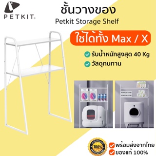 Petkit Storage Shelf ชั้นวางของสำหรับห้องน้ำแมวอัตโนมัติ Pura X Pura Max ที่วางของ ชั้นวาง  M379