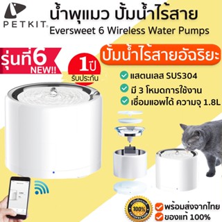 ใหม่ล่าสุด PETKIT Eversweet 6 Wireless Water Pumps / Eversweet 3 Pro น้ำพุแมวปั้มไร้สาย เชื่อมแอพได้ น้ำพุแมว ขนาด 1.8L ประกัน 1ปี  M304