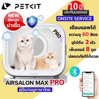 ประกันศูนย์ไทย10 ปี PETKIT AIRSALON MAX Pro  ตู้เป่าขนแมวอัตโนมัติ เชื่อมต่อappได้ เครื่องเป่าขนแมว